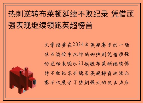 热刺逆转布莱顿延续不败纪录 凭借顽强表现继续领跑英超榜首