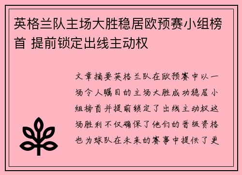 英格兰队主场大胜稳居欧预赛小组榜首 提前锁定出线主动权