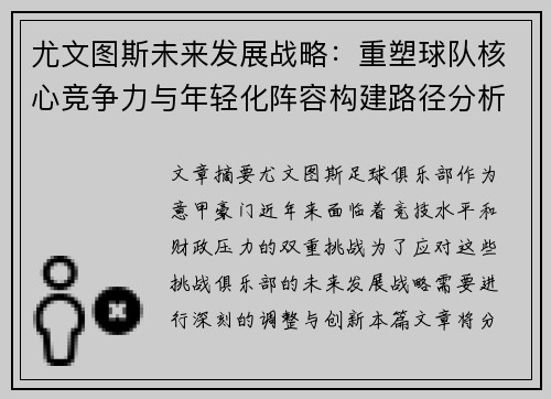 尤文图斯未来发展战略：重塑球队核心竞争力与年轻化阵容构建路径分析