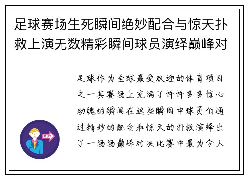 足球赛场生死瞬间绝妙配合与惊天扑救上演无数精彩瞬间球员演绎巅峰对决