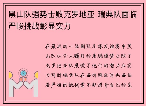 黑山队强势击败克罗地亚 瑞典队面临严峻挑战彰显实力