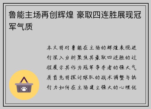 鲁能主场再创辉煌 豪取四连胜展现冠军气质