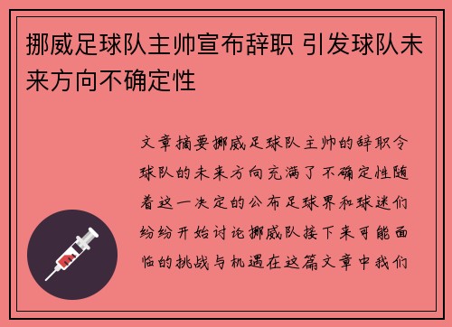 挪威足球队主帅宣布辞职 引发球队未来方向不确定性