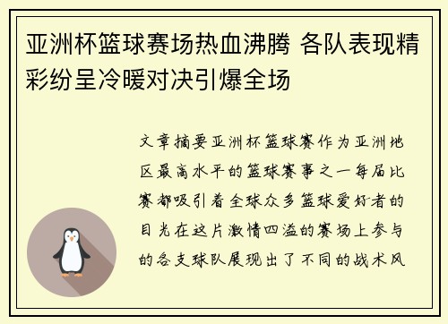 亚洲杯篮球赛场热血沸腾 各队表现精彩纷呈冷暖对决引爆全场