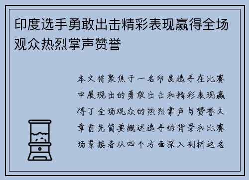 印度选手勇敢出击精彩表现赢得全场观众热烈掌声赞誉