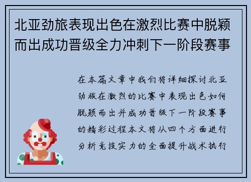 北亚劲旅表现出色在激烈比赛中脱颖而出成功晋级全力冲刺下一阶段赛事