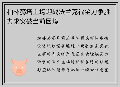 柏林赫塔主场迎战法兰克福全力争胜力求突破当前困境