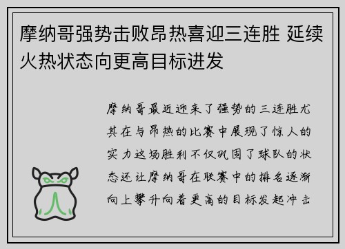 摩纳哥强势击败昂热喜迎三连胜 延续火热状态向更高目标进发