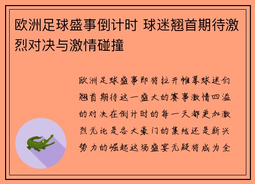 欧洲足球盛事倒计时 球迷翘首期待激烈对决与激情碰撞