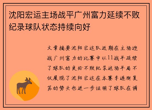 沈阳宏运主场战平广州富力延续不败纪录球队状态持续向好