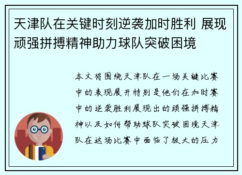 天津队在关键时刻逆袭加时胜利 展现顽强拼搏精神助力球队突破困境