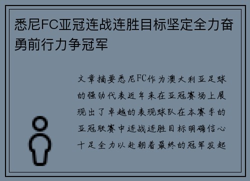 悉尼FC亚冠连战连胜目标坚定全力奋勇前行力争冠军