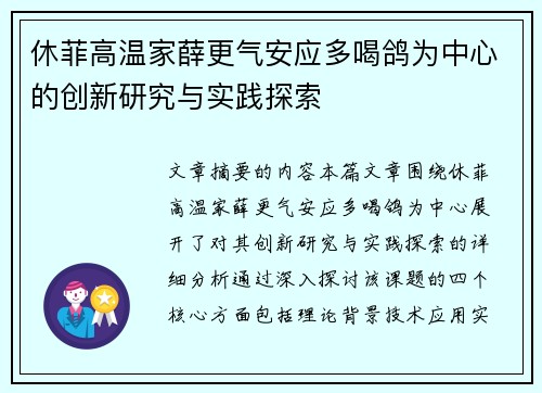 休菲高温家薛更气安应多喝鸽为中心的创新研究与实践探索