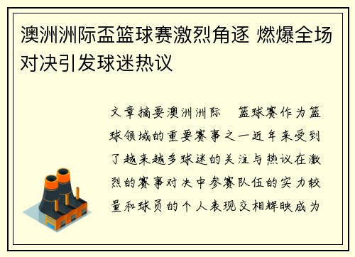 澳洲洲际盃篮球赛激烈角逐 燃爆全场对决引发球迷热议