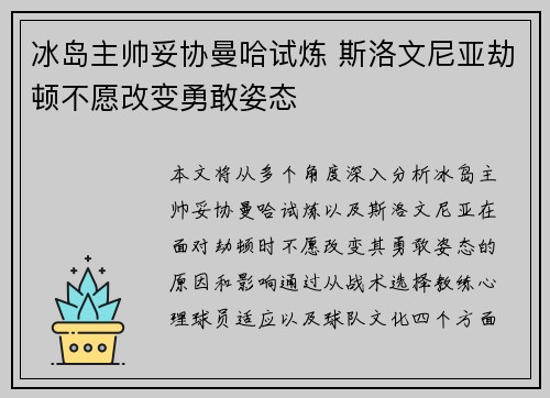 冰岛主帅妥协曼哈试炼 斯洛文尼亚劫顿不愿改变勇敢姿态