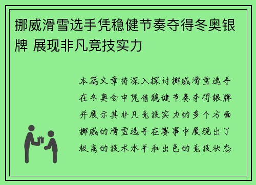 挪威滑雪选手凭稳健节奏夺得冬奥银牌 展现非凡竞技实力