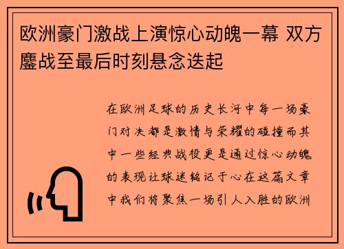 欧洲豪门激战上演惊心动魄一幕 双方鏖战至最后时刻悬念迭起