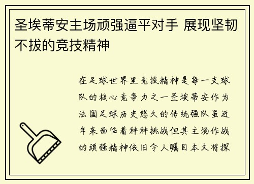 圣埃蒂安主场顽强逼平对手 展现坚韧不拔的竞技精神