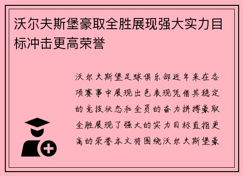 沃尔夫斯堡豪取全胜展现强大实力目标冲击更高荣誉