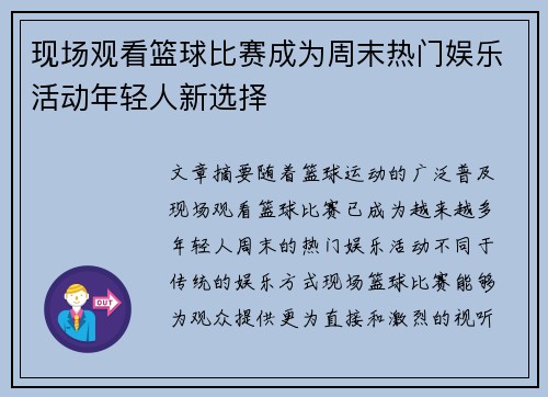 现场观看篮球比赛成为周末热门娱乐活动年轻人新选择