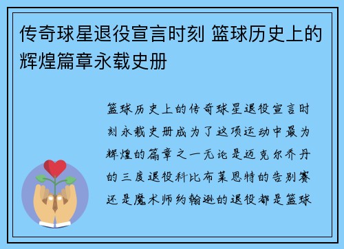 传奇球星退役宣言时刻 篮球历史上的辉煌篇章永载史册