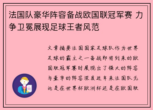 法国队豪华阵容备战欧国联冠军赛 力争卫冕展现足球王者风范