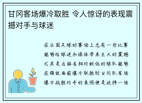 甘冈客场爆冷取胜 令人惊讶的表现震撼对手与球迷