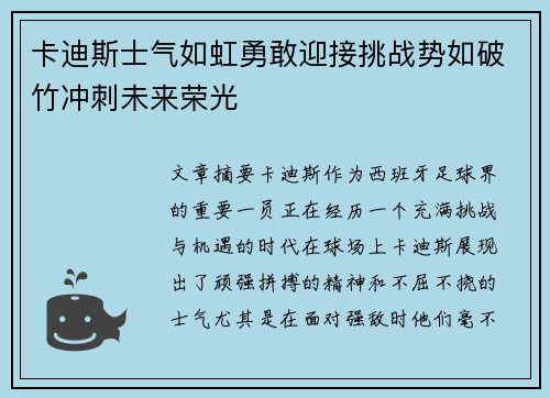 卡迪斯士气如虹勇敢迎接挑战势如破竹冲刺未来荣光