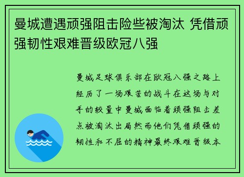 曼城遭遇顽强阻击险些被淘汰 凭借顽强韧性艰难晋级欧冠八强