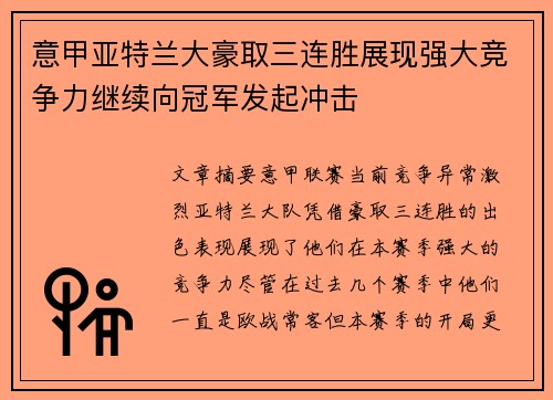 意甲亚特兰大豪取三连胜展现强大竞争力继续向冠军发起冲击