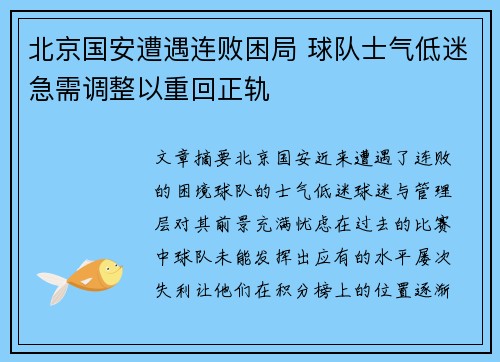 北京国安遭遇连败困局 球队士气低迷急需调整以重回正轨