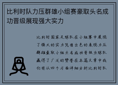 比利时队力压群雄小组赛豪取头名成功晋级展现强大实力