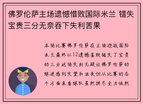 佛罗伦萨主场遗憾惜败国际米兰 错失宝贵三分无奈吞下失利苦果