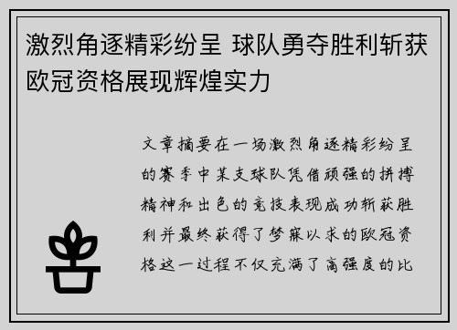 激烈角逐精彩纷呈 球队勇夺胜利斩获欧冠资格展现辉煌实力