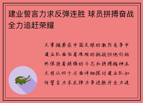 建业誓言力求反弹连胜 球员拼搏奋战全力追赶荣耀