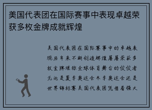 美国代表团在国际赛事中表现卓越荣获多枚金牌成就辉煌