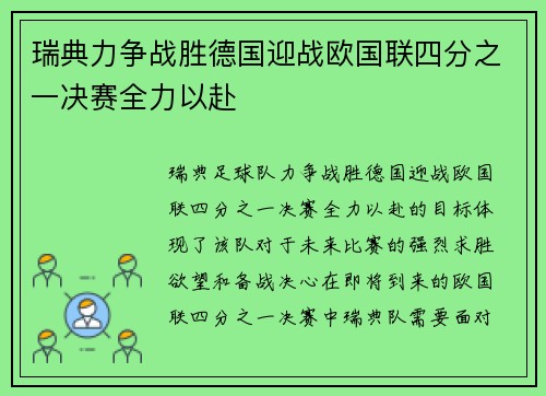 瑞典力争战胜德国迎战欧国联四分之一决赛全力以赴