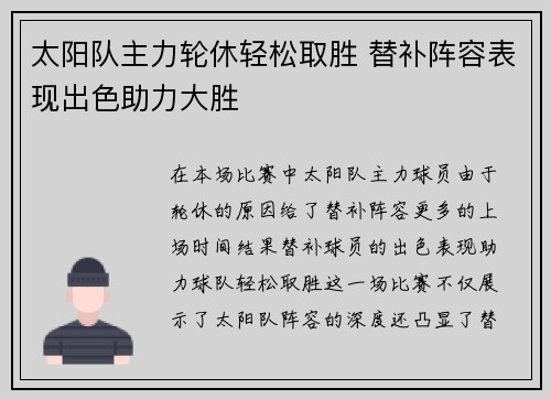 太阳队主力轮休轻松取胜 替补阵容表现出色助力大胜