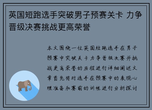 英国短跑选手突破男子预赛关卡 力争晋级决赛挑战更高荣誉