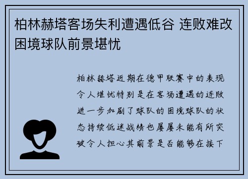 柏林赫塔客场失利遭遇低谷 连败难改困境球队前景堪忧