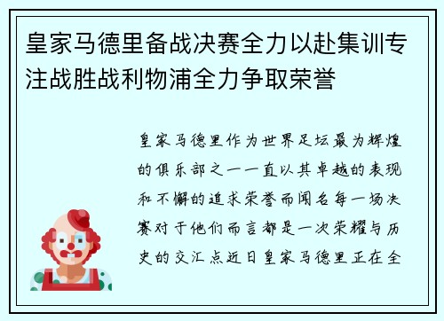 皇家马德里备战决赛全力以赴集训专注战胜战利物浦全力争取荣誉