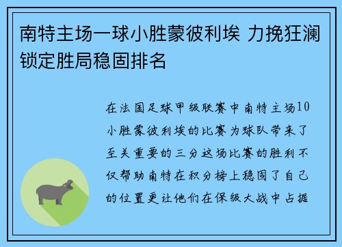 南特主场一球小胜蒙彼利埃 力挽狂澜锁定胜局稳固排名