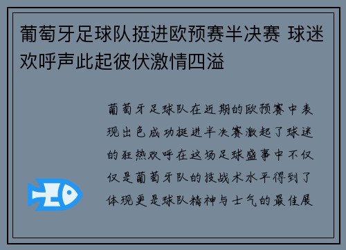 葡萄牙足球队挺进欧预赛半决赛 球迷欢呼声此起彼伏激情四溢