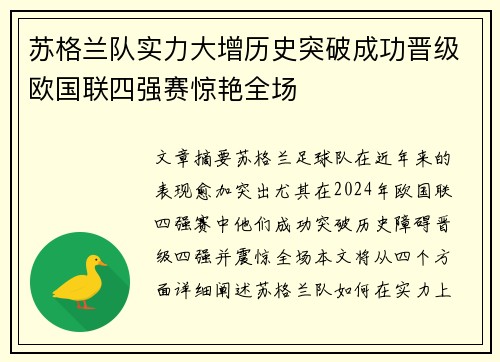 苏格兰队实力大增历史突破成功晋级欧国联四强赛惊艳全场