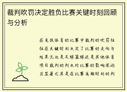 裁判吹罚决定胜负比赛关键时刻回顾与分析