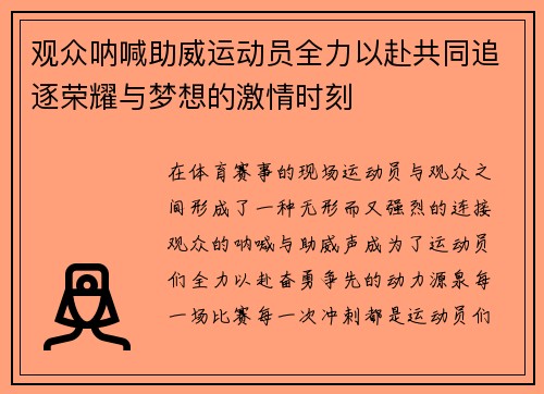 观众呐喊助威运动员全力以赴共同追逐荣耀与梦想的激情时刻