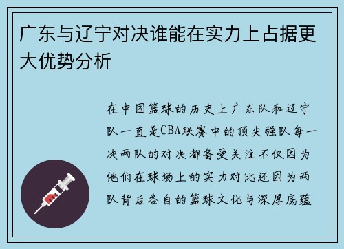 广东与辽宁对决谁能在实力上占据更大优势分析