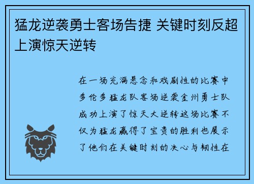 猛龙逆袭勇士客场告捷 关键时刻反超上演惊天逆转