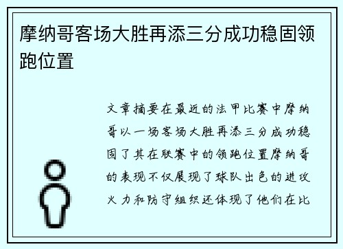 摩纳哥客场大胜再添三分成功稳固领跑位置