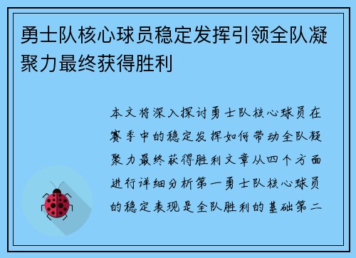 勇士队核心球员稳定发挥引领全队凝聚力最终获得胜利